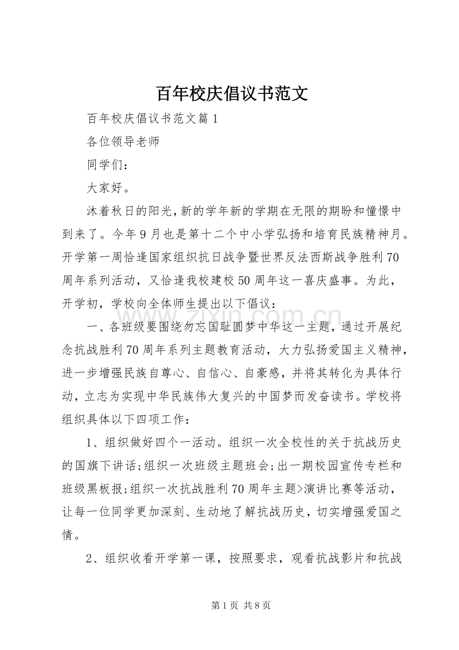 百年校庆倡议书范文.docx_第1页