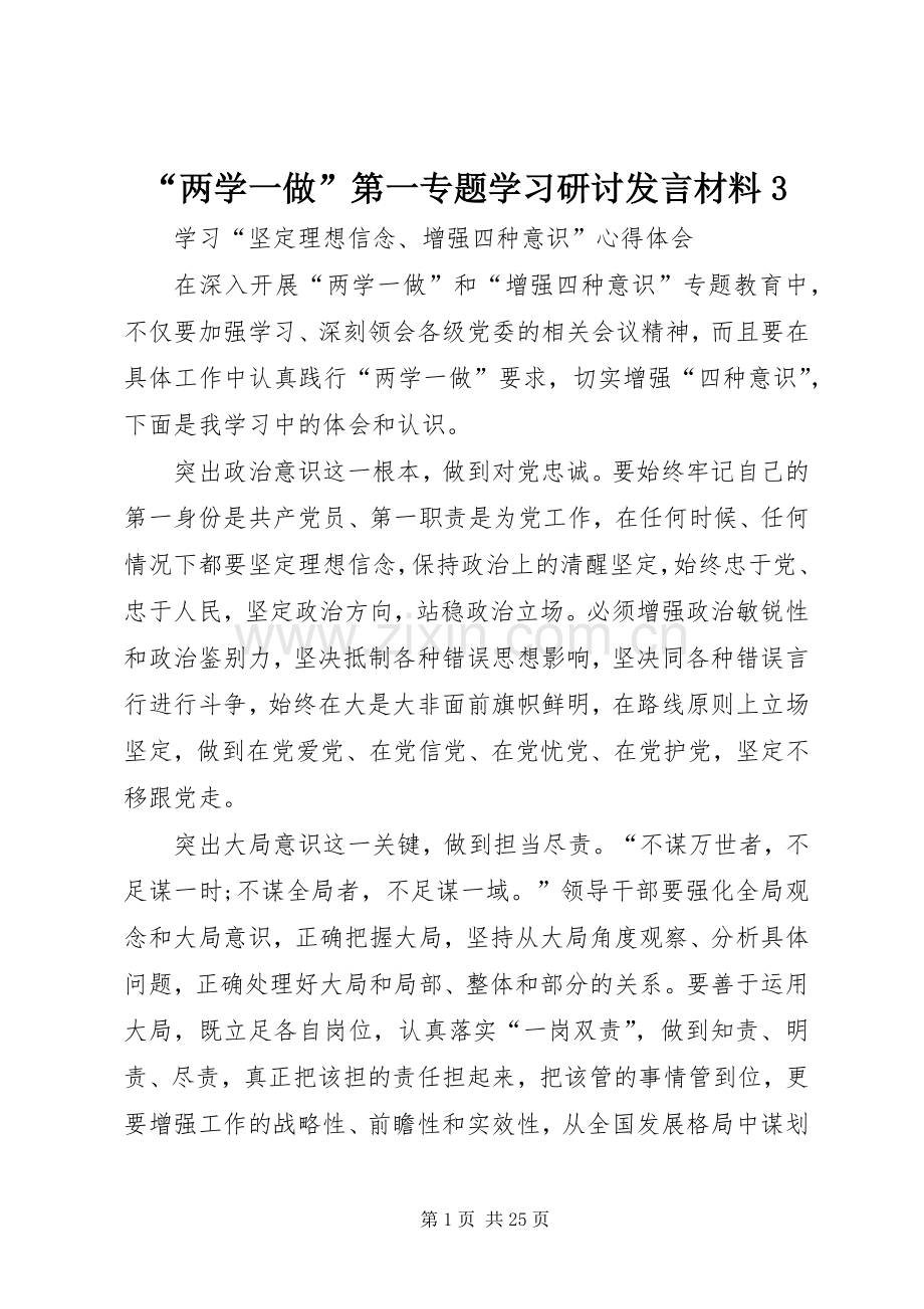 “两学一做”第一专题学习研讨发言材料提纲范文3.docx_第1页