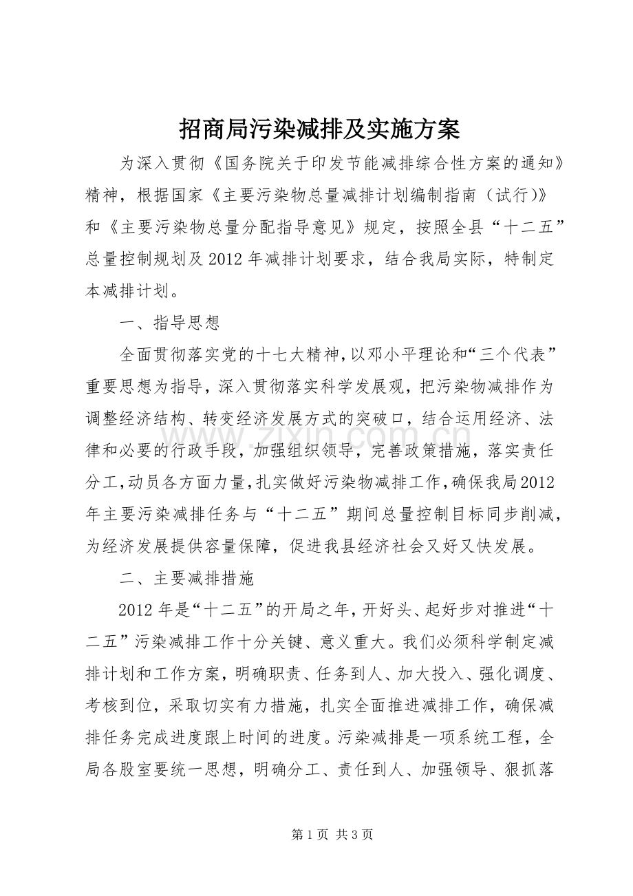 招商局污染减排及方案.docx_第1页