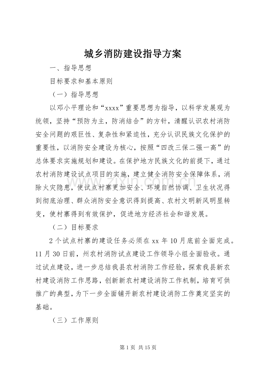 城乡消防建设指导实施方案.docx_第1页