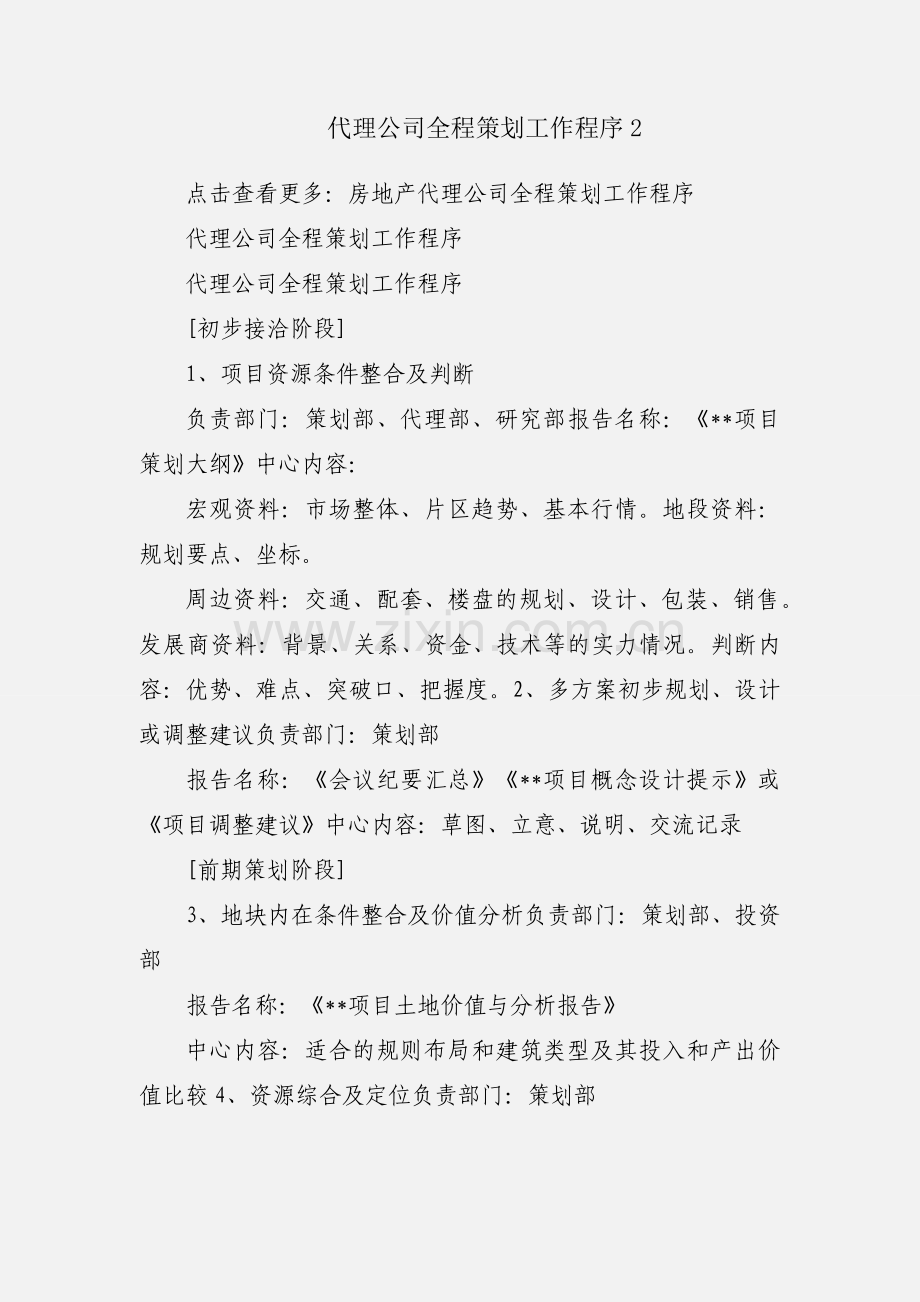 代理公司全程策划工作程序2.docx_第1页