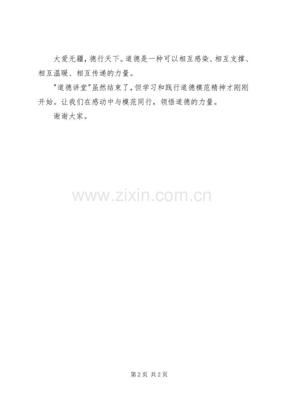 在“道德讲堂”上的发言.docx_第2页