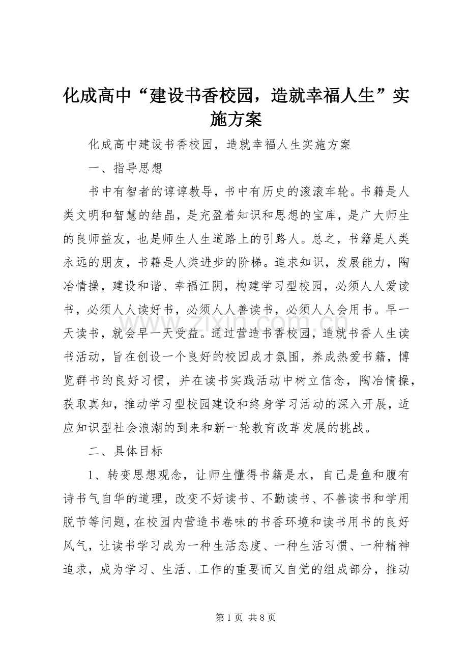 化成高中“建设书香校园造就幸福人生”方案.docx_第1页