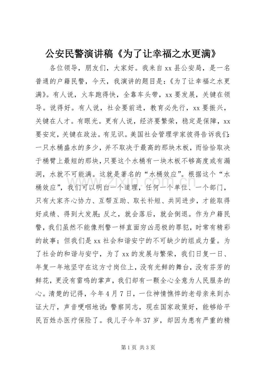 公安民警演讲稿《为了让幸福之水更满》.docx_第1页