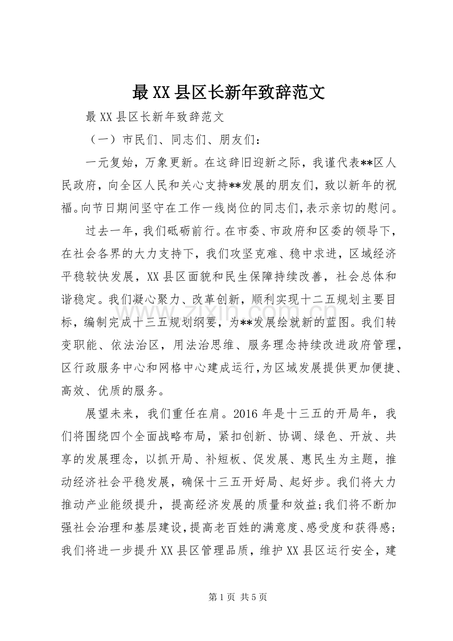 最XX县区长新年致辞范文.docx_第1页