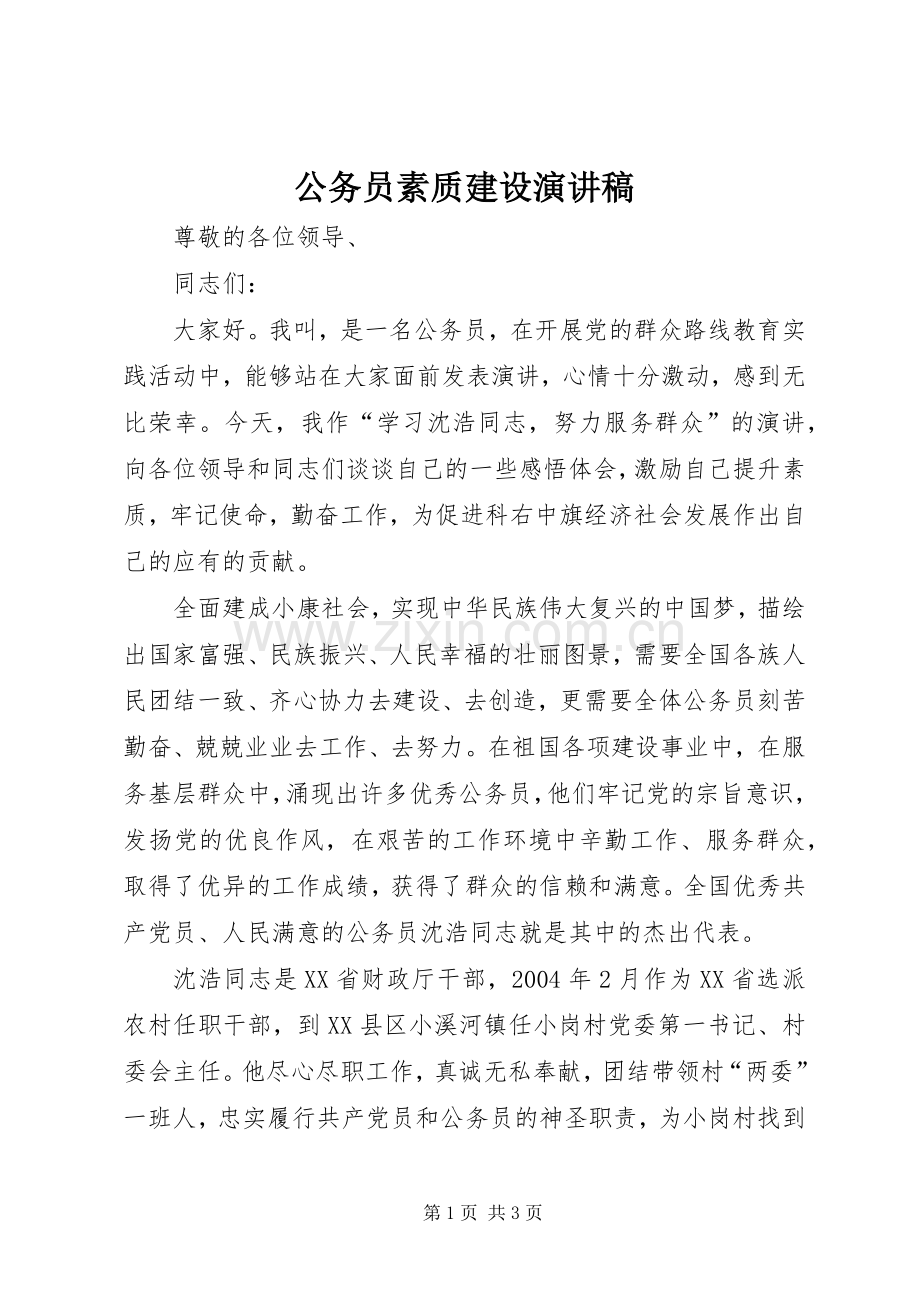 公务员素质建设演讲稿.docx_第1页