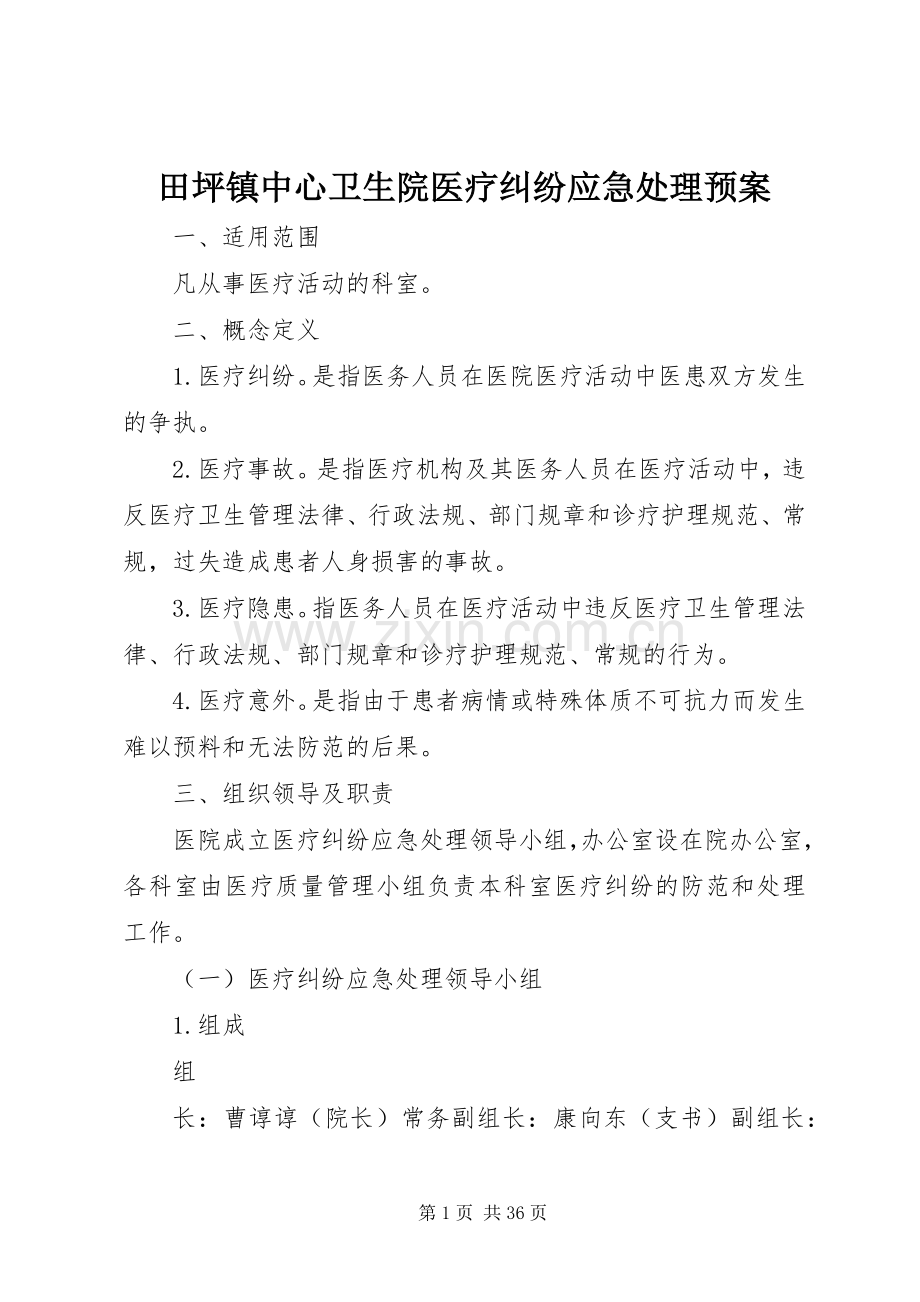 田坪镇中心卫生院医疗纠纷应急预案.docx_第1页