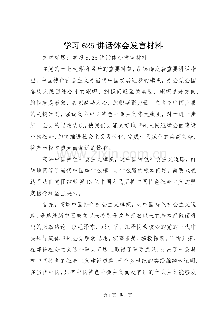 学习625讲话体会发言材料提纲.docx_第1页