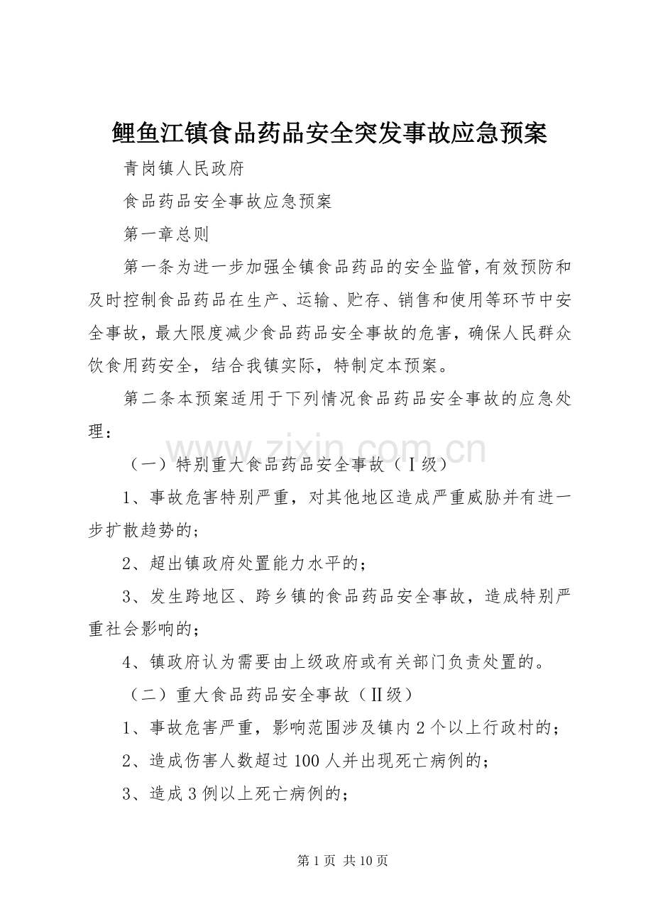 鲤鱼江镇食品药品安全突发事故应急处理预案 .docx_第1页