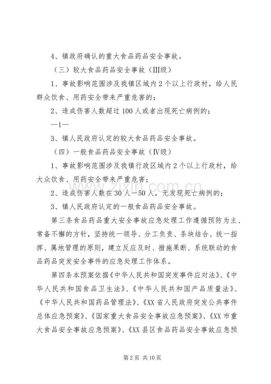 鲤鱼江镇食品药品安全突发事故应急处理预案 .docx_第2页