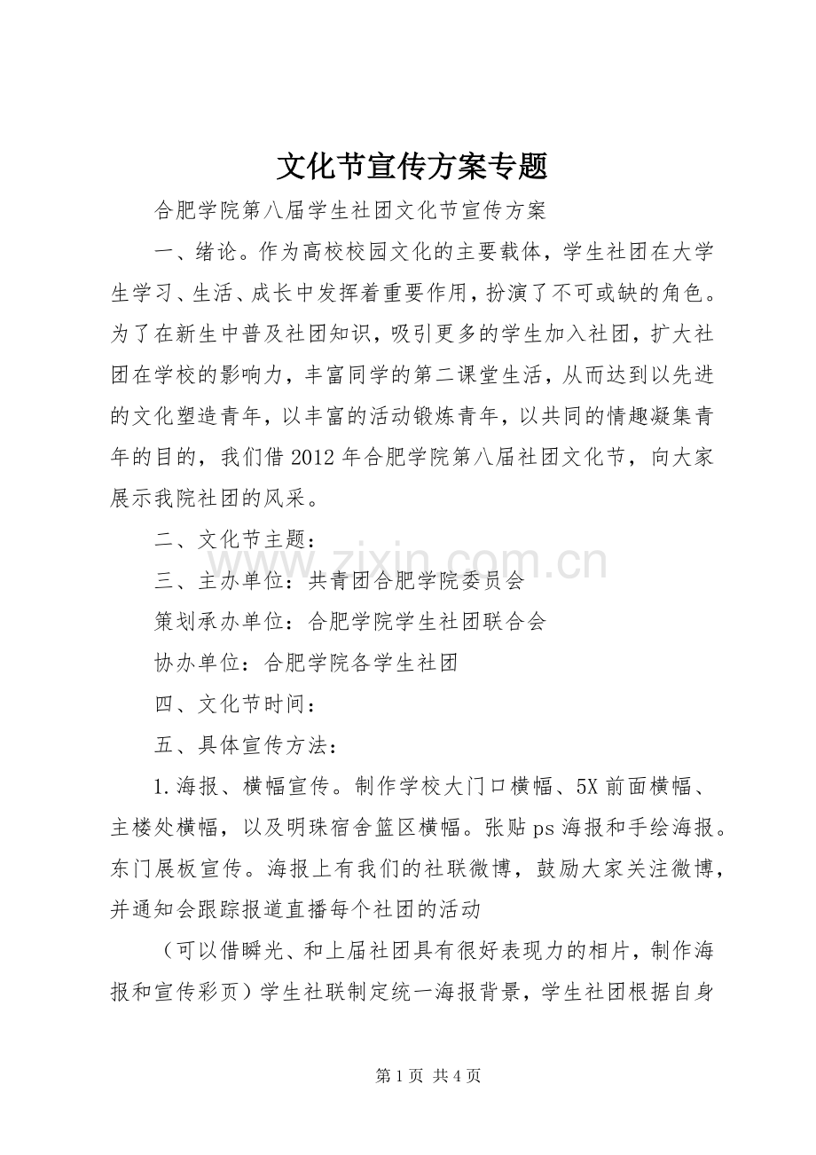 文化节宣传实施方案专题 .docx_第1页