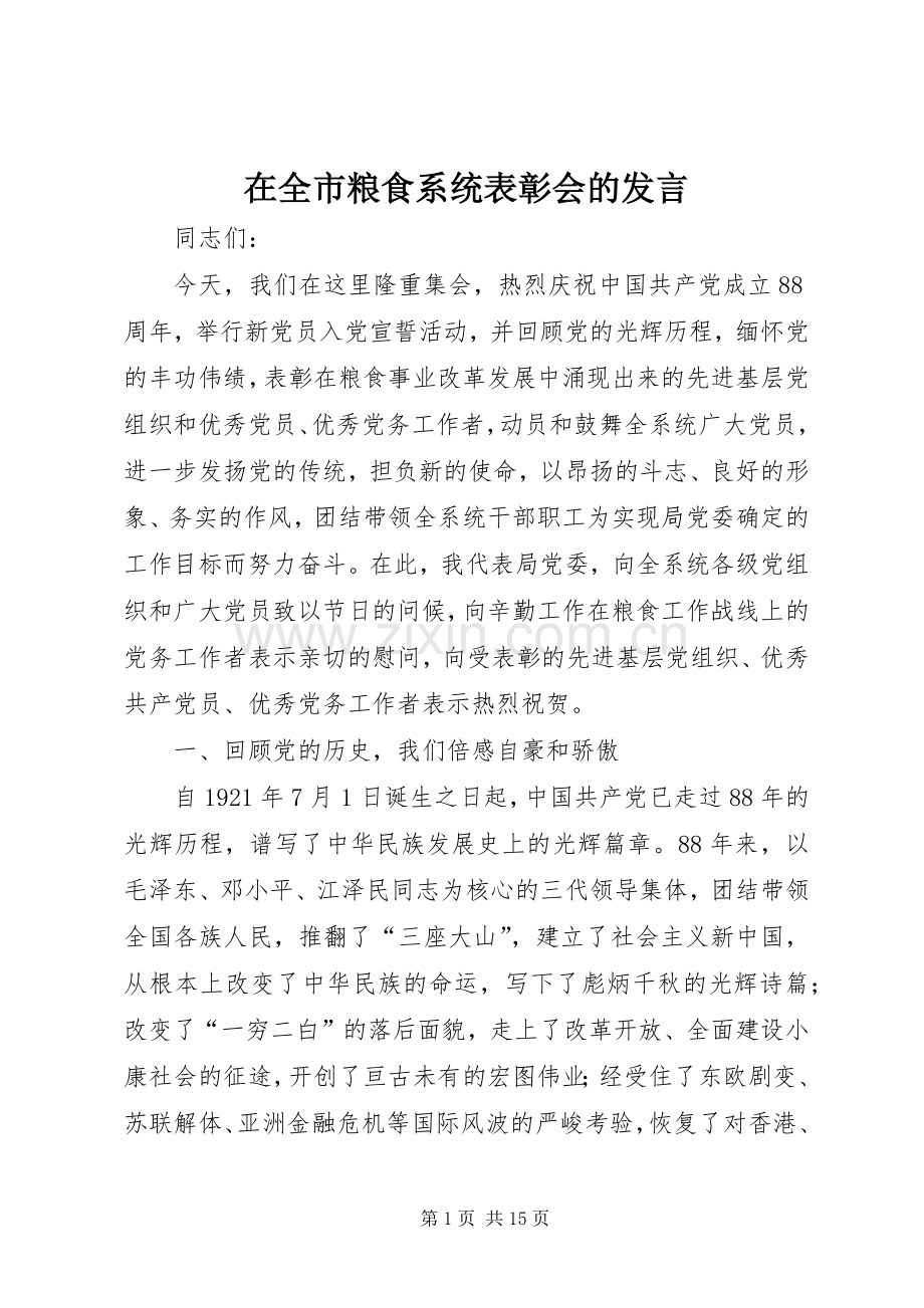 在全市粮食系统表彰会的发言稿.docx_第1页