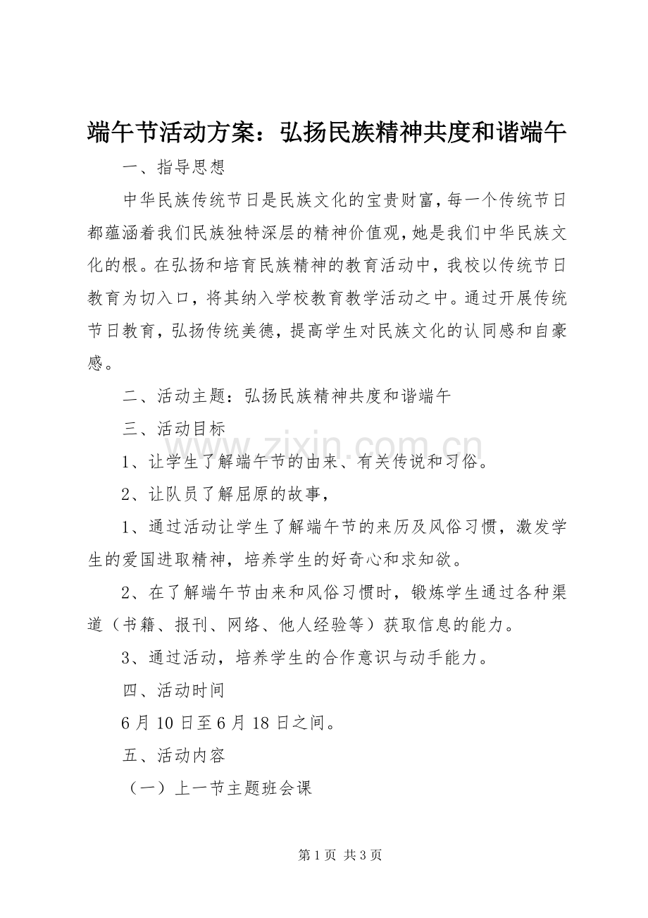 端午节活动实施方案：弘扬民族精神共度和谐端午.docx_第1页