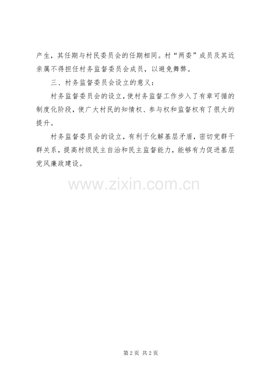 村务监督委员会方案.docx_第2页