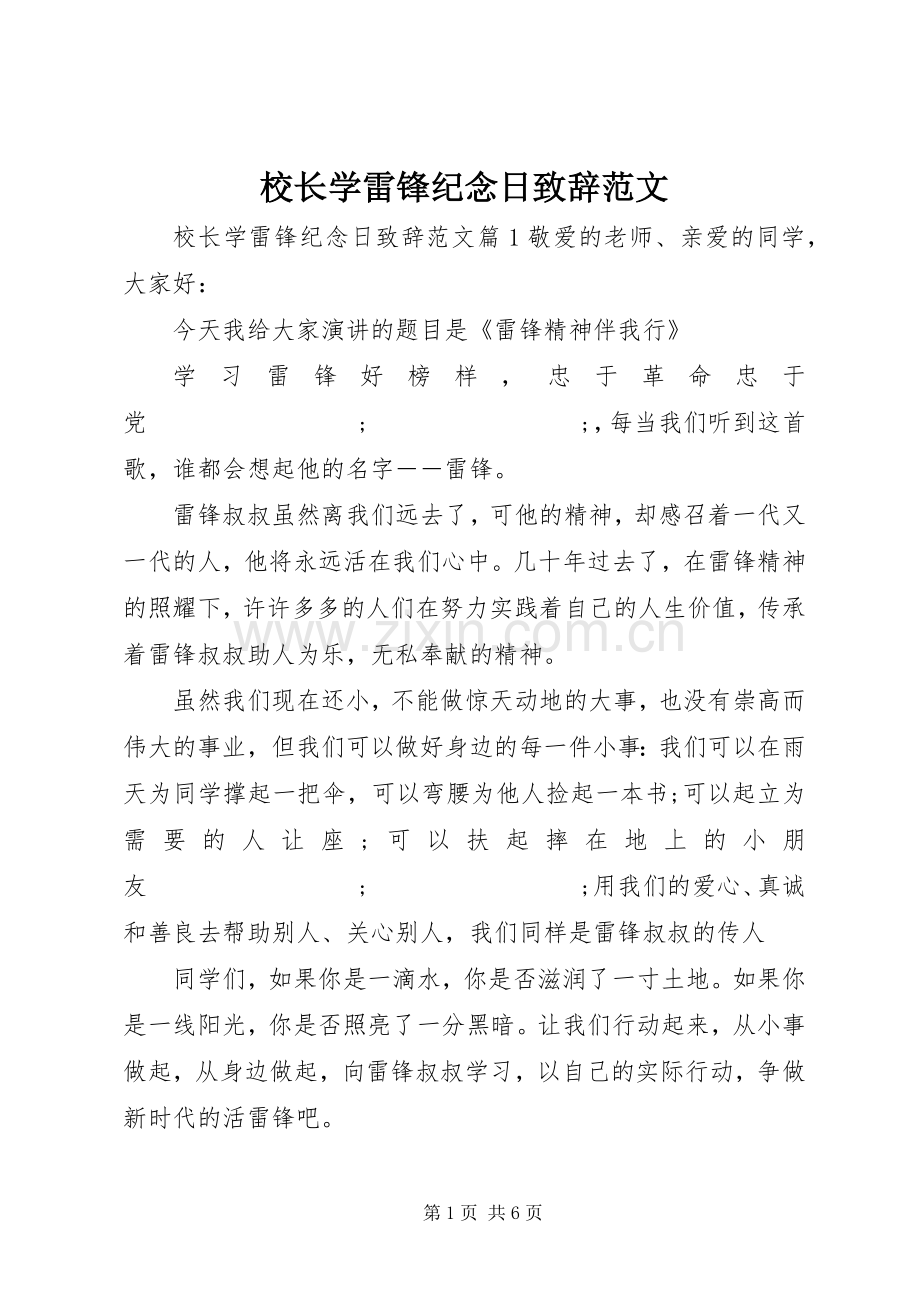 校长学雷锋纪念日演讲致辞范文.docx_第1页
