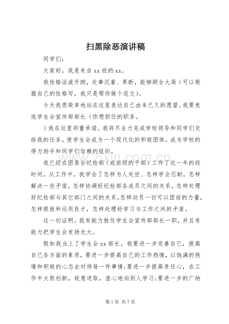 扫黑除恶演讲稿.docx_第1页