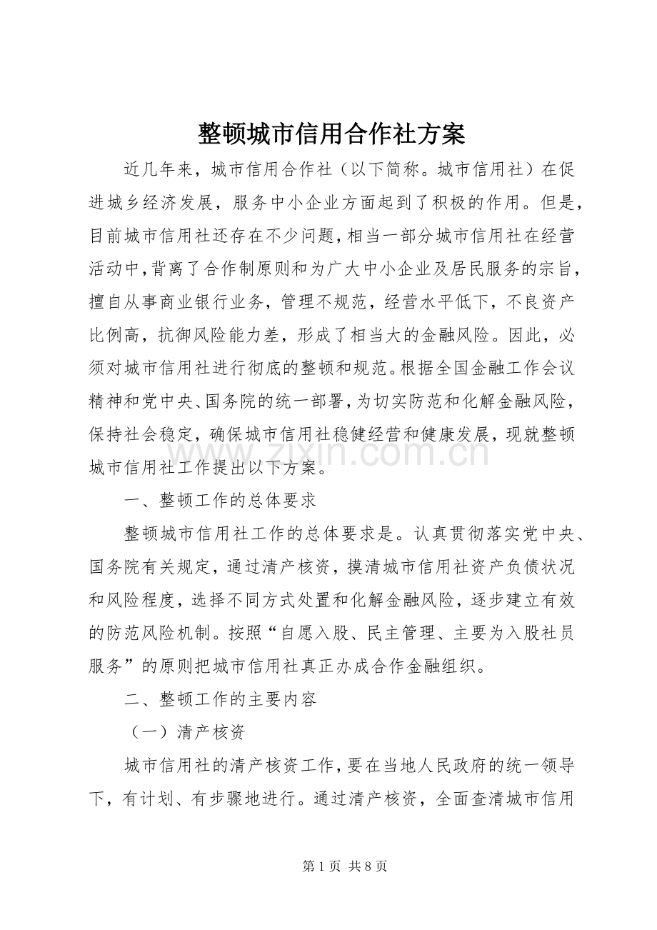 整顿城市信用合作社实施方案.docx_第1页