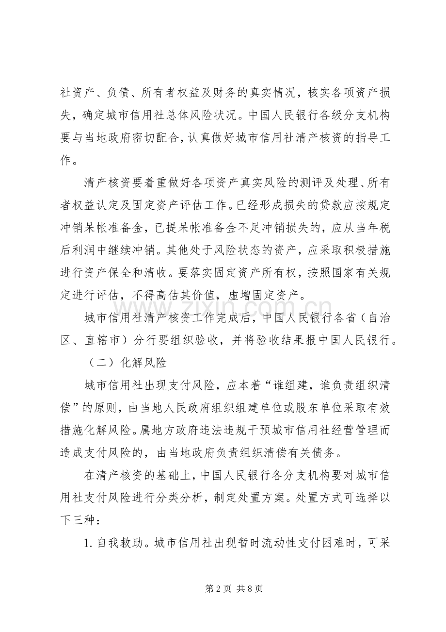 整顿城市信用合作社实施方案.docx_第2页