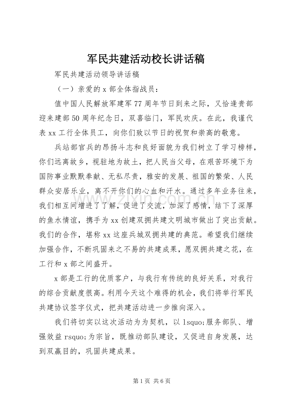 军民共建活动校长讲话稿.docx_第1页
