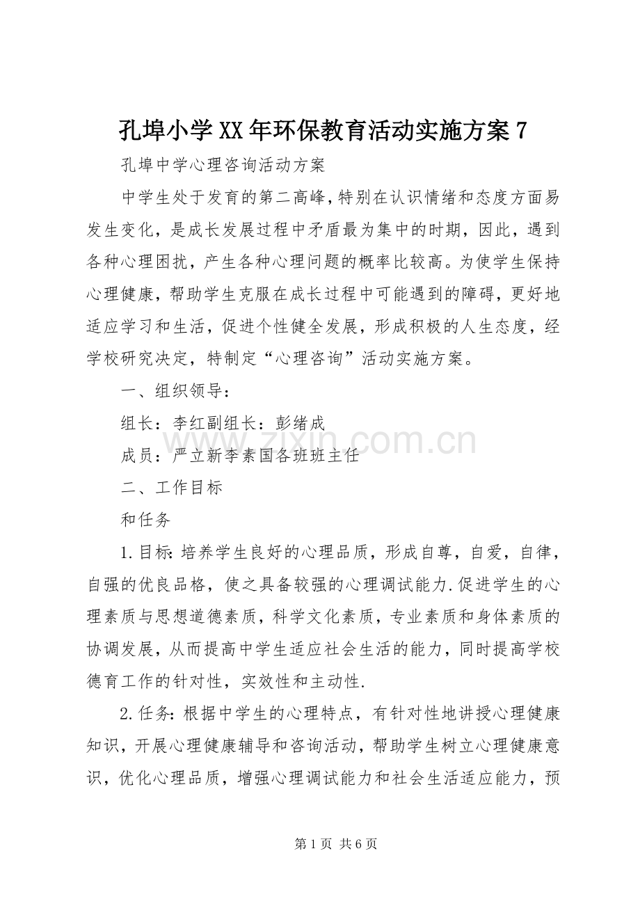 孔埠小学XX年环保教育活动方案7 .docx_第1页