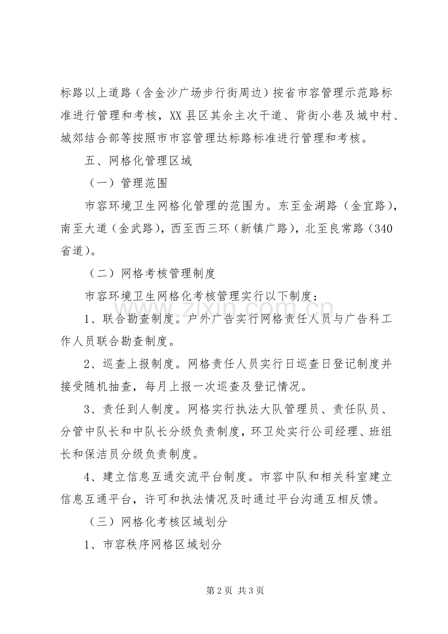 XX县区市容环境卫生管理实施方案.docx_第2页