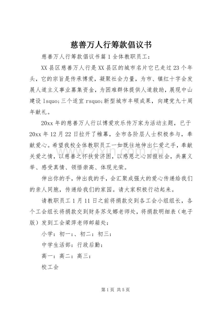 慈善万人行筹款倡议书.docx_第1页