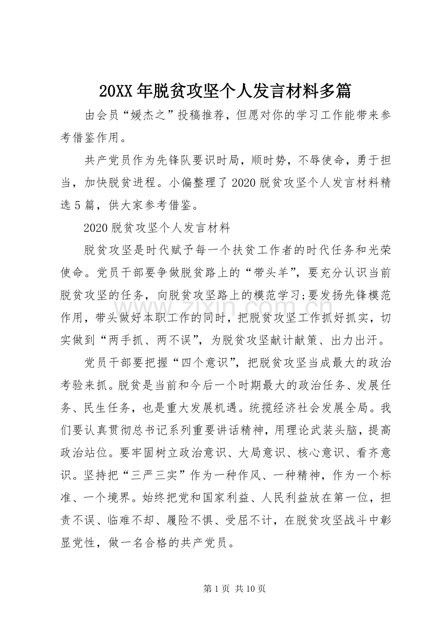 20XX年脱贫攻坚个人发言材料致辞多篇.docx_第1页
