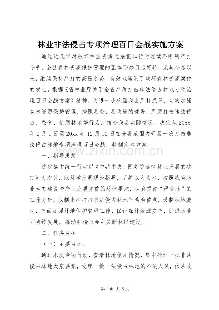 林业非法侵占专项治理百日会战方案.docx_第1页