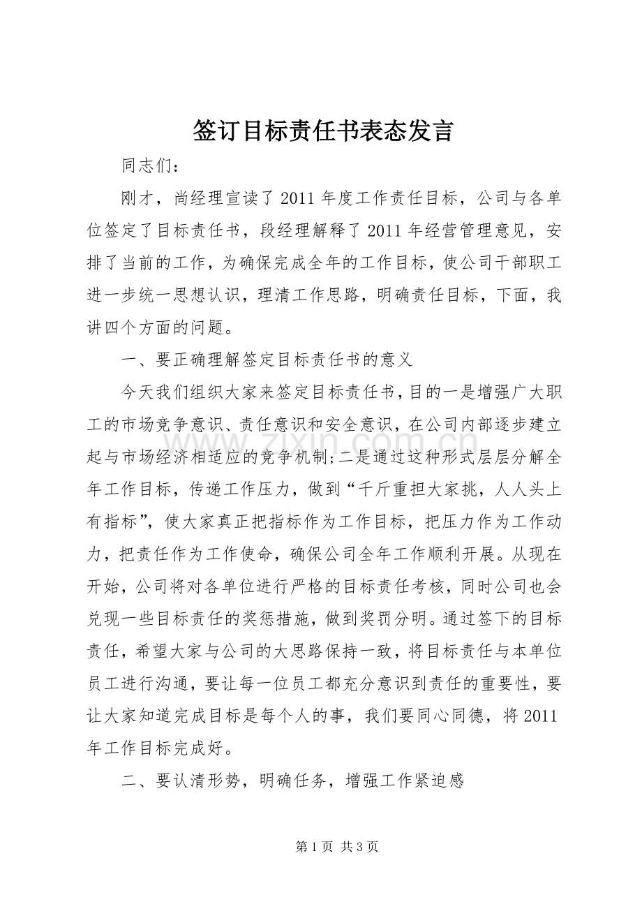 签订目标责任书表态发言.docx_第1页
