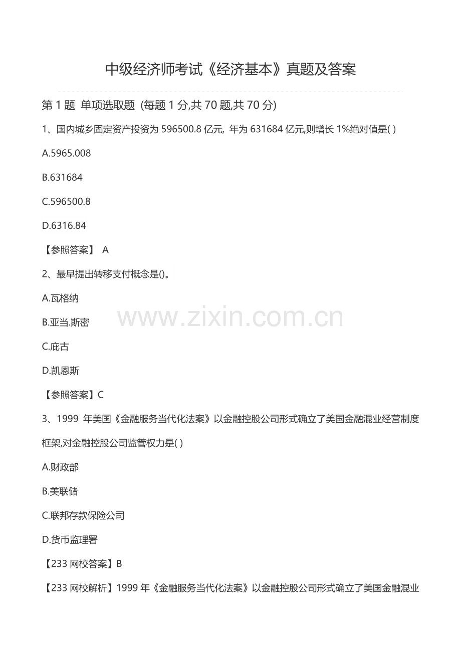 2022年度中级经济师考试经济基础模拟真题及答案.doc_第1页
