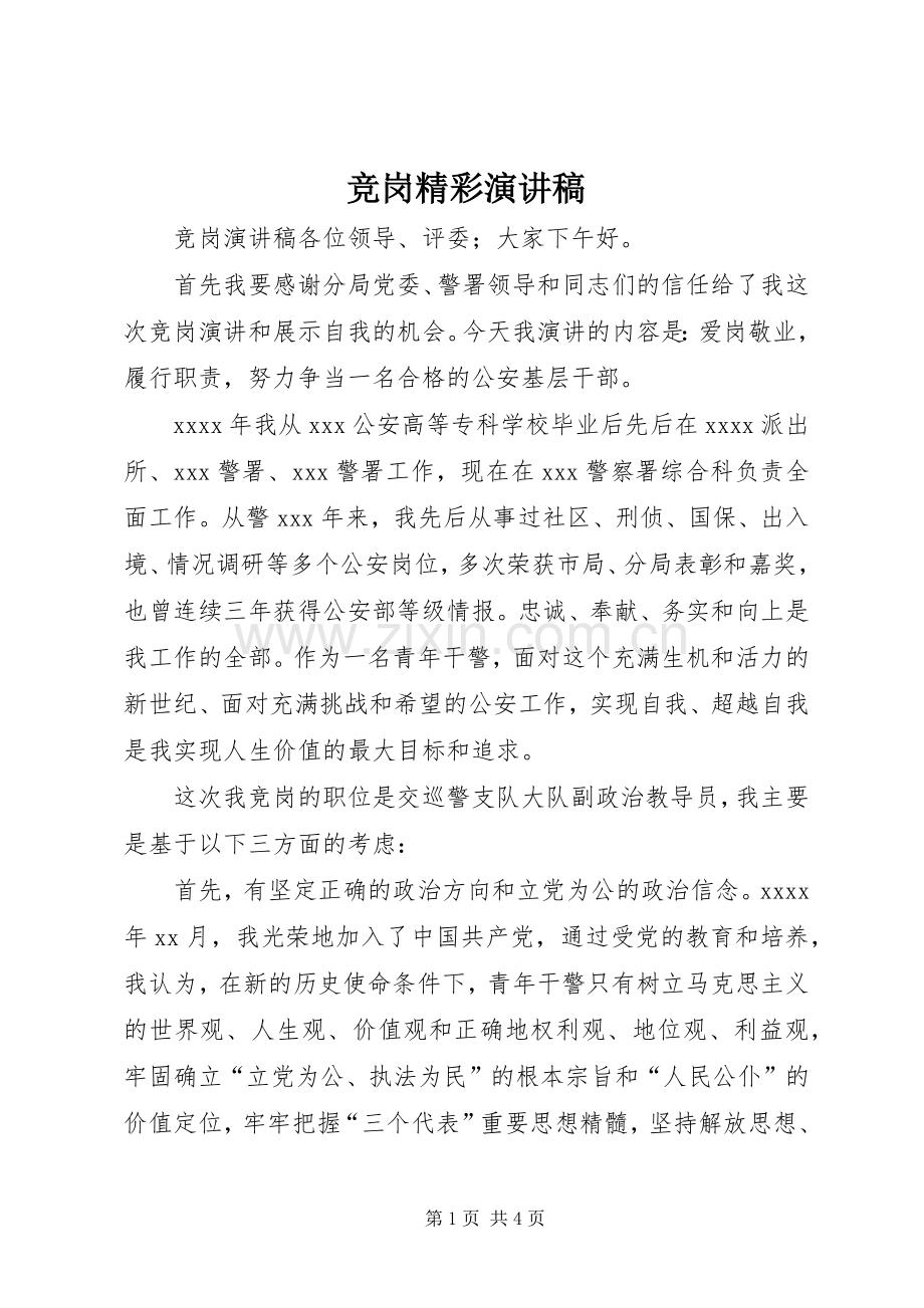竞岗精彩演讲稿.docx_第1页