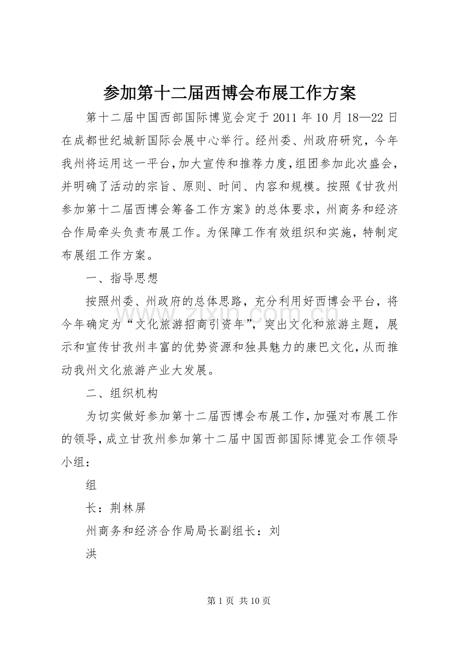 参加第十二届西博会布展工作实施方案.docx_第1页