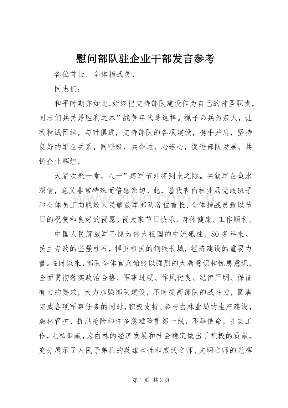 慰问部队驻企业干部发言稿参考.docx_第1页