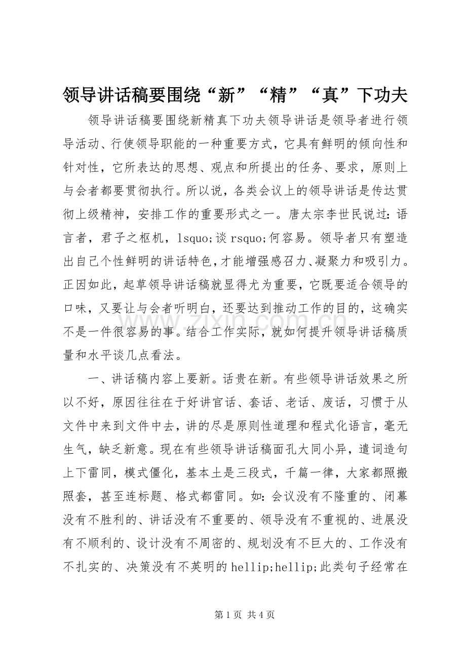 领导讲话稿要围绕“新”“精”“真”下功夫.docx_第1页