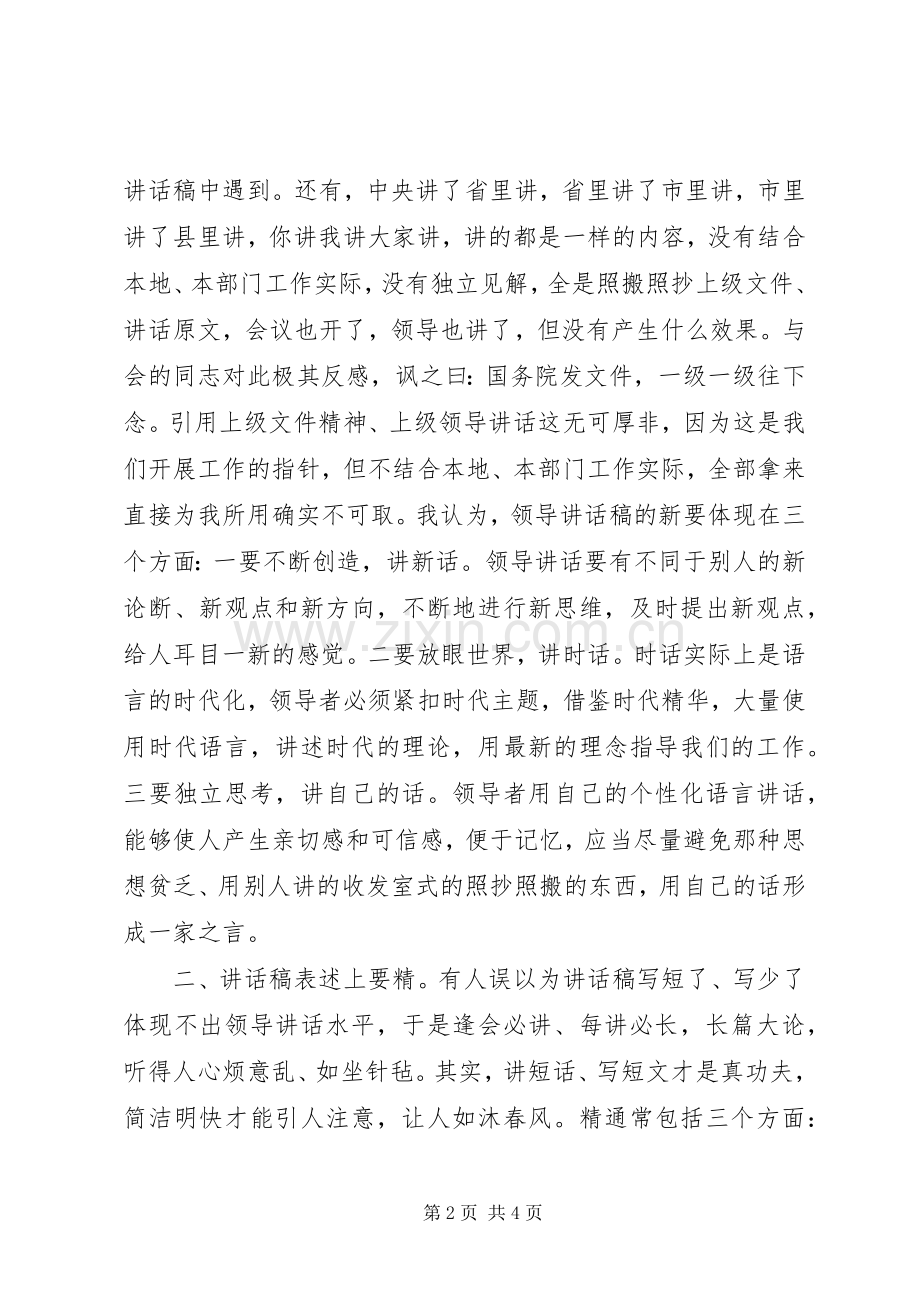 领导讲话稿要围绕“新”“精”“真”下功夫.docx_第2页