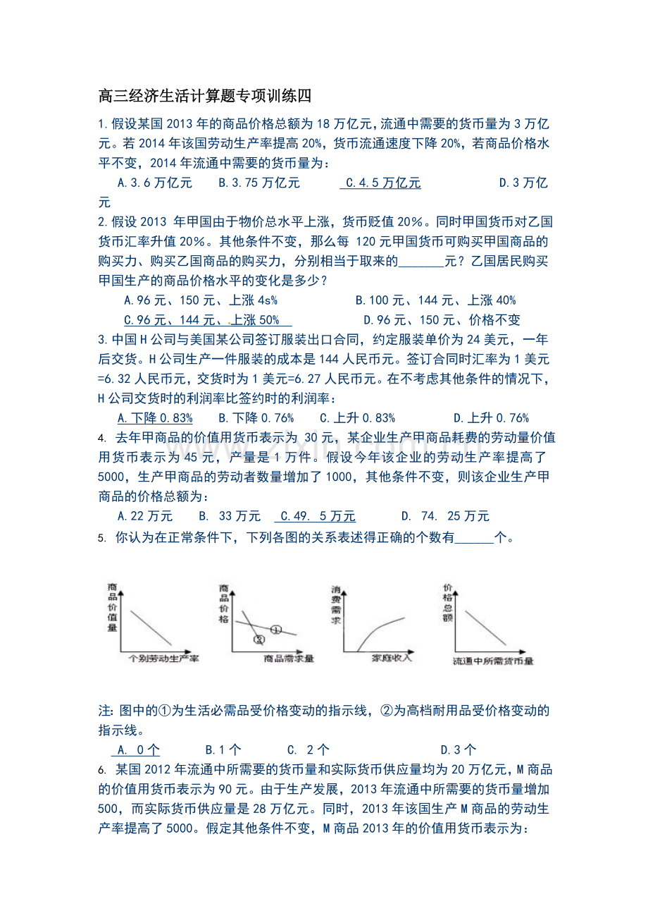 高三经济生活计算题专项训练四.doc_第1页