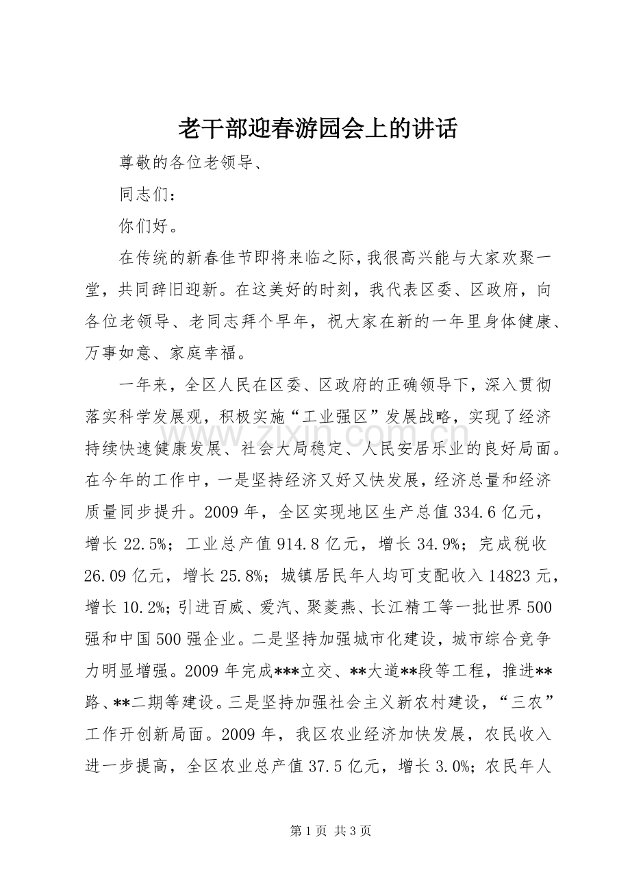 老干部迎春游园会上的讲话.docx_第1页