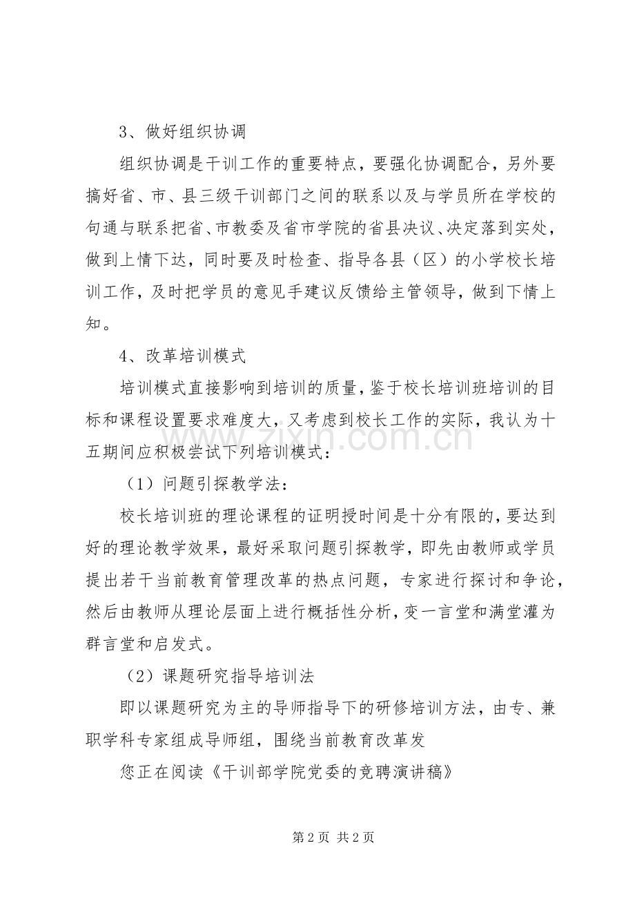 干训部学院党委的竞聘演讲稿.docx_第2页