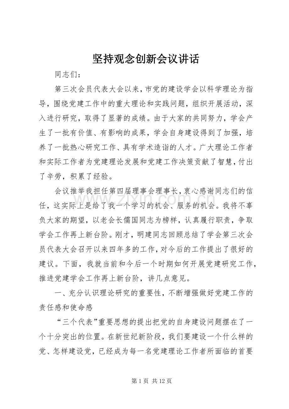 坚持观念创新会议讲话.docx_第1页