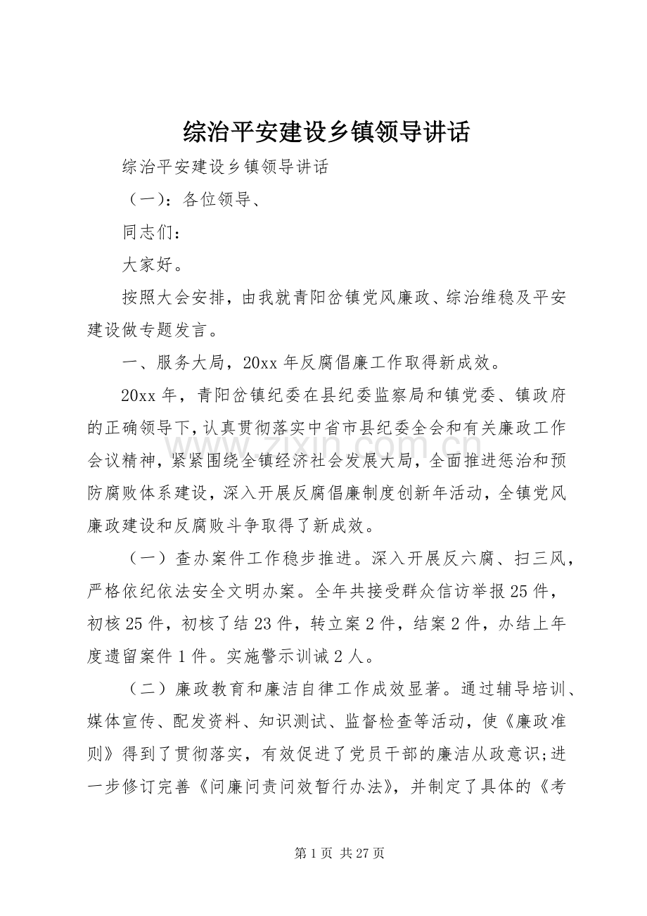 综治平安建设乡镇领导讲话.docx_第1页
