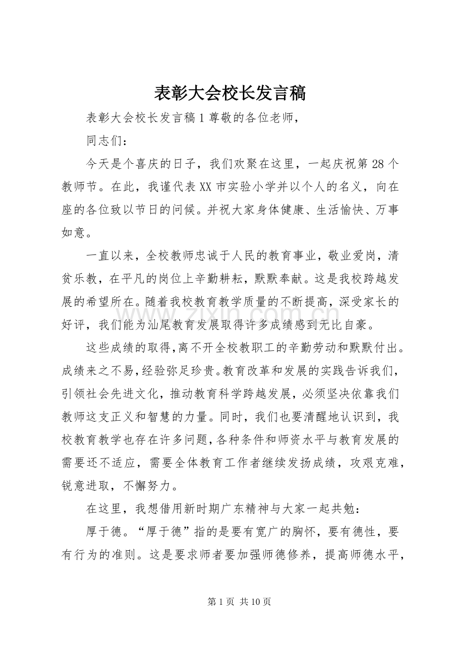表彰大会校长发言.docx_第1页