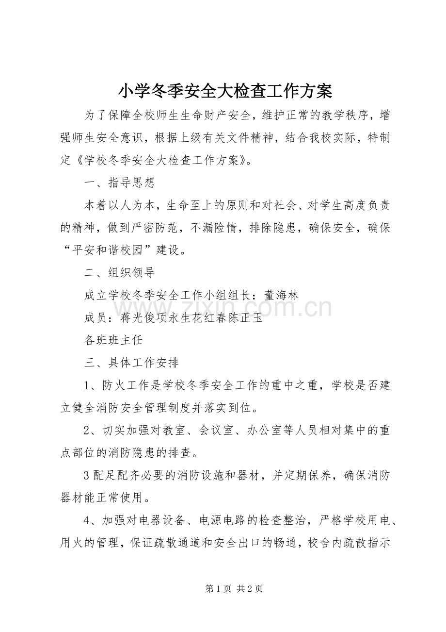 小学冬季安全大检查工作实施方案.docx_第1页