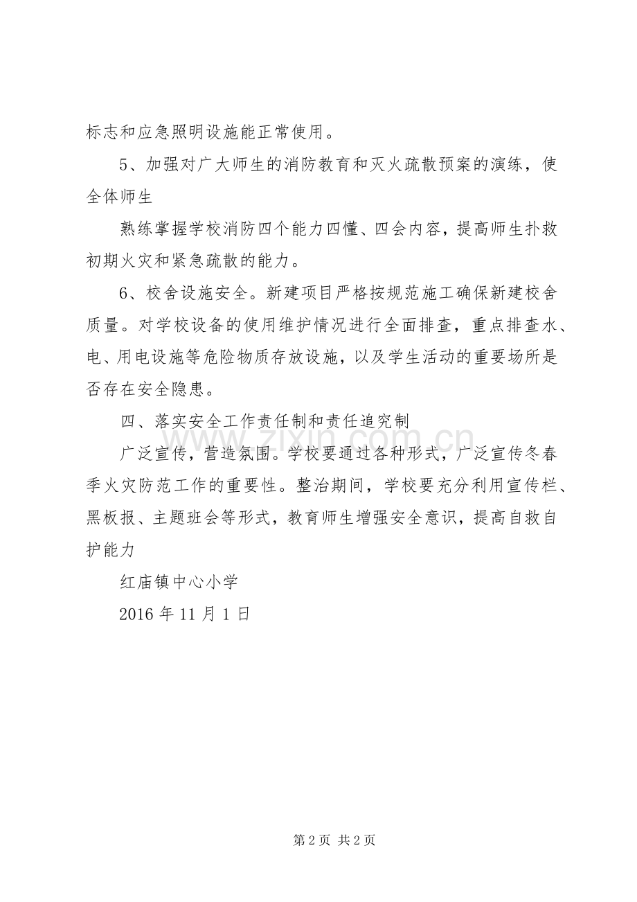 小学冬季安全大检查工作实施方案.docx_第2页