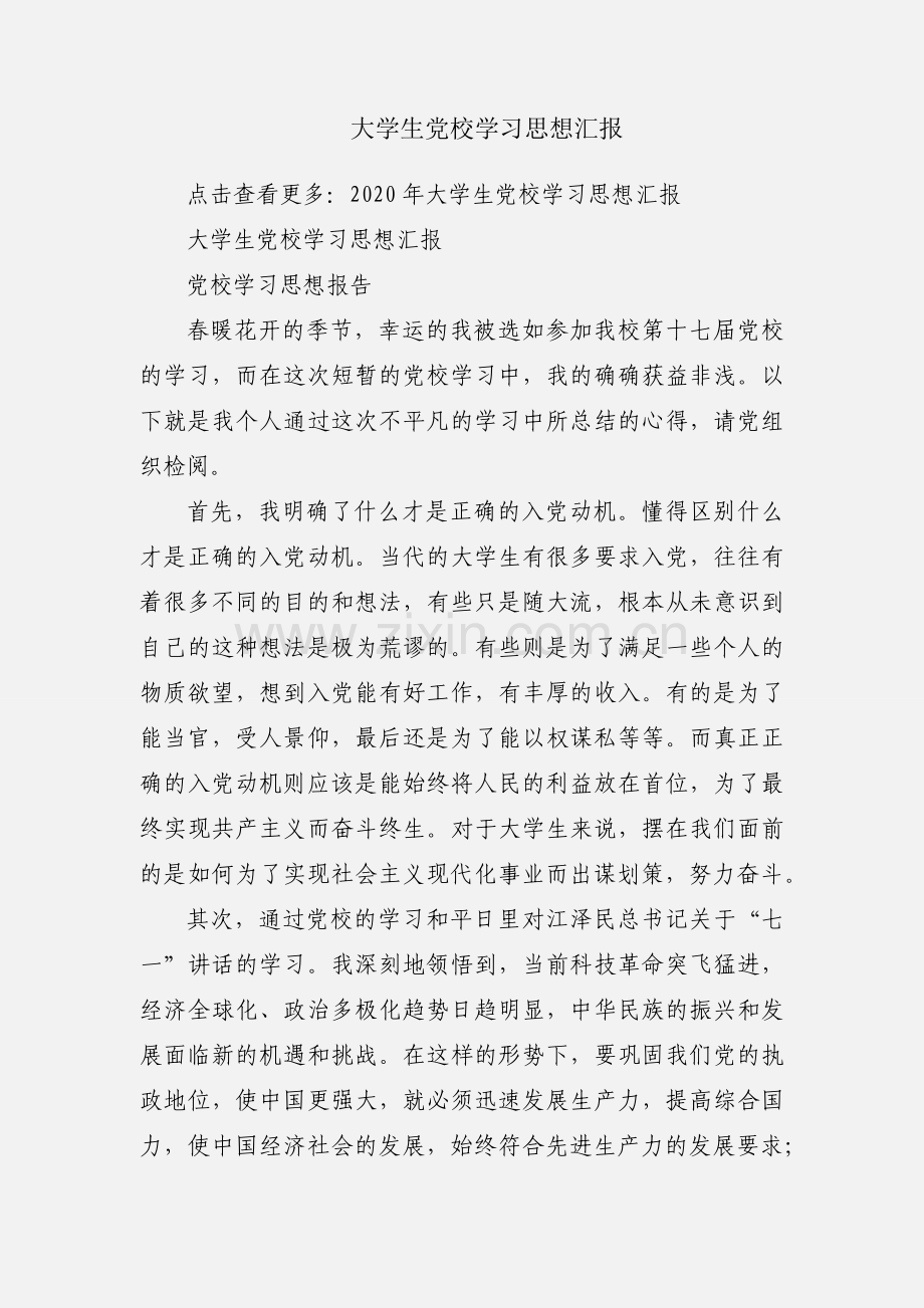 大学生党校学习思想汇报.docx_第1页