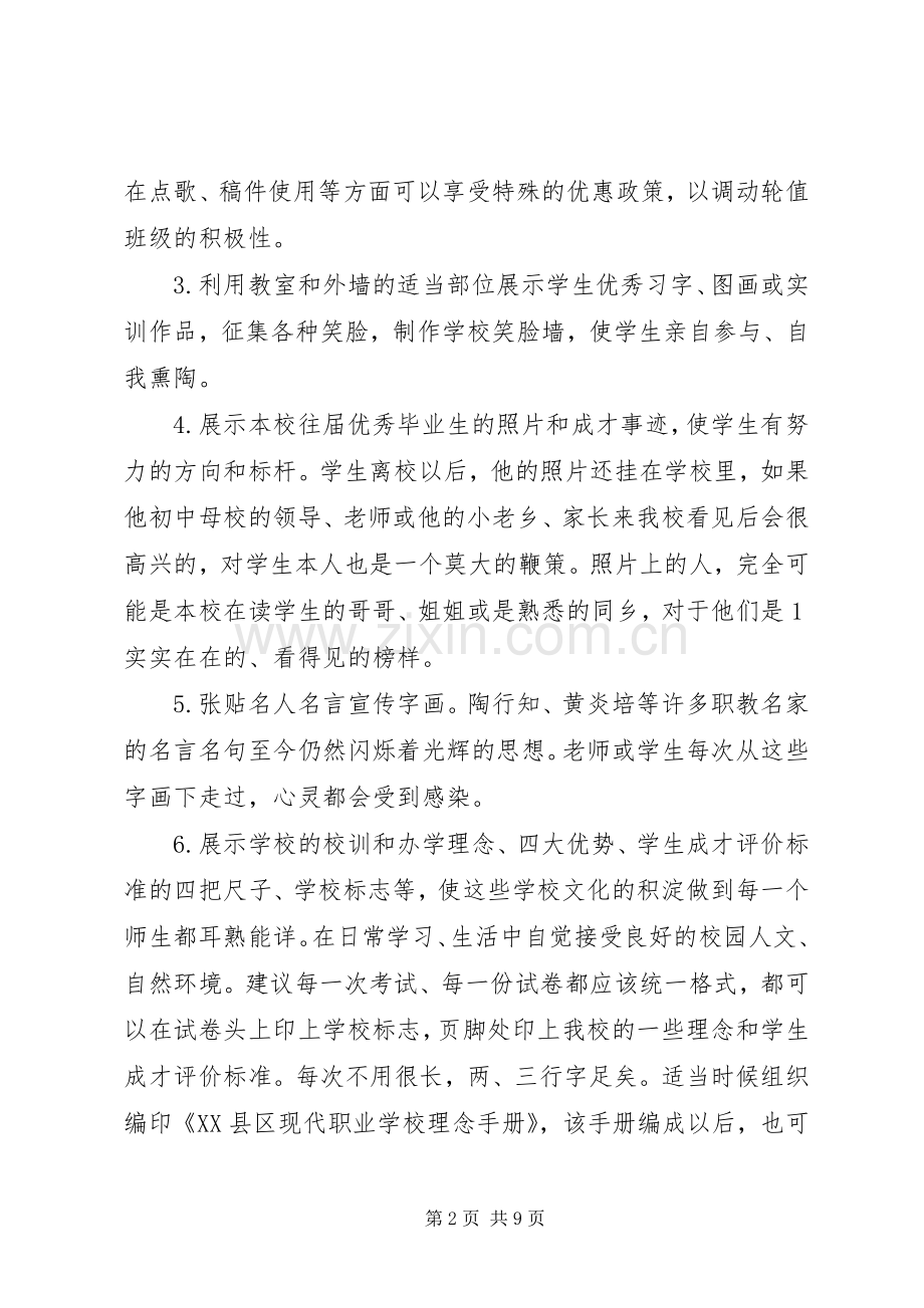 学校校园文化建设实施方案[最终定稿].docx_第2页