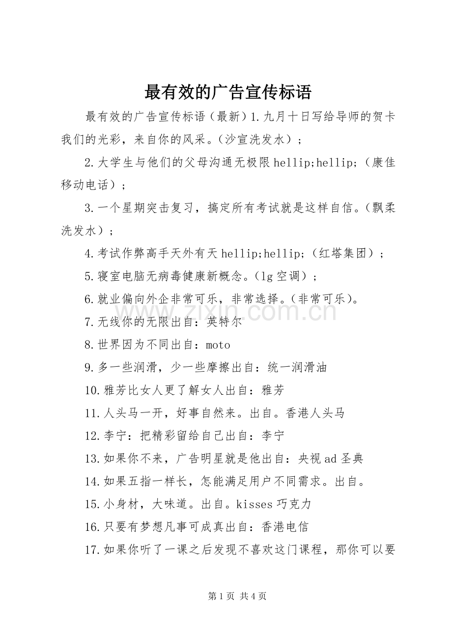 最有效的广告宣传标语.docx_第1页