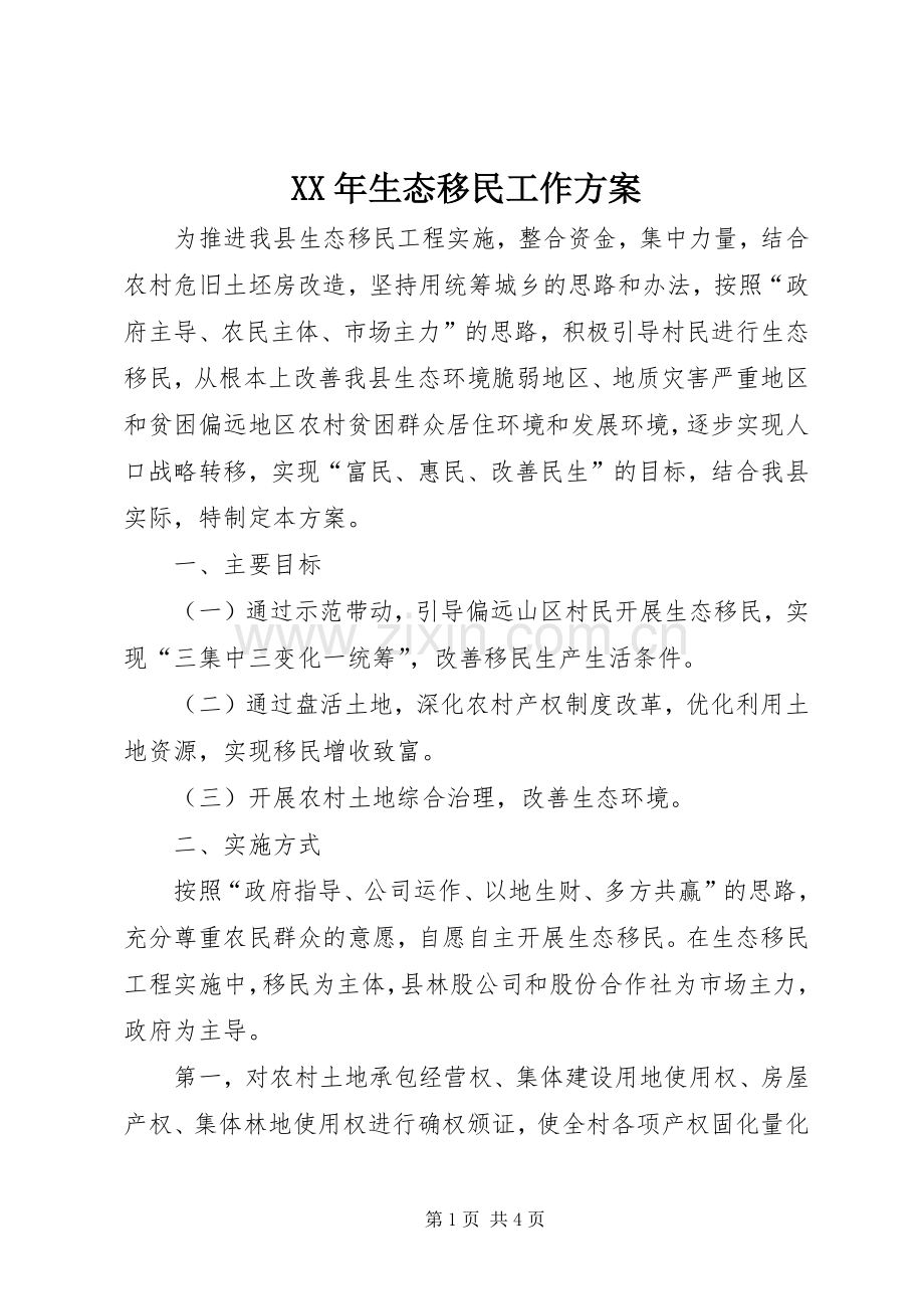 XX年生态移民工作实施方案.docx_第1页