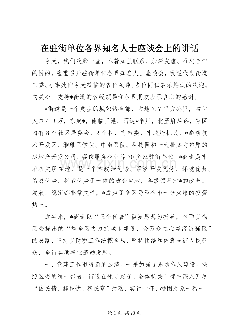 在驻街单位各界知名人士座谈会上的讲话.docx_第1页
