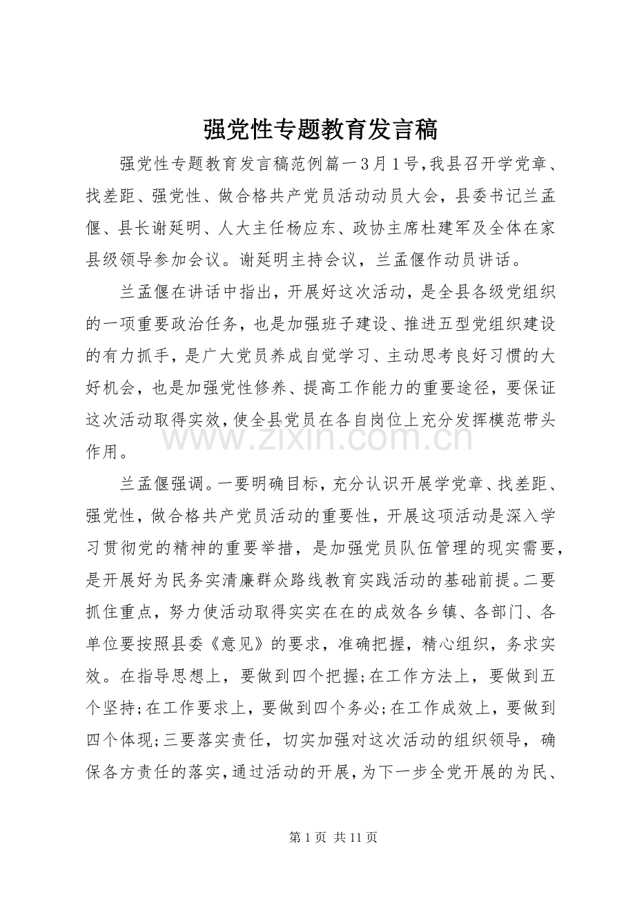 强党性专题教育发言稿.docx_第1页