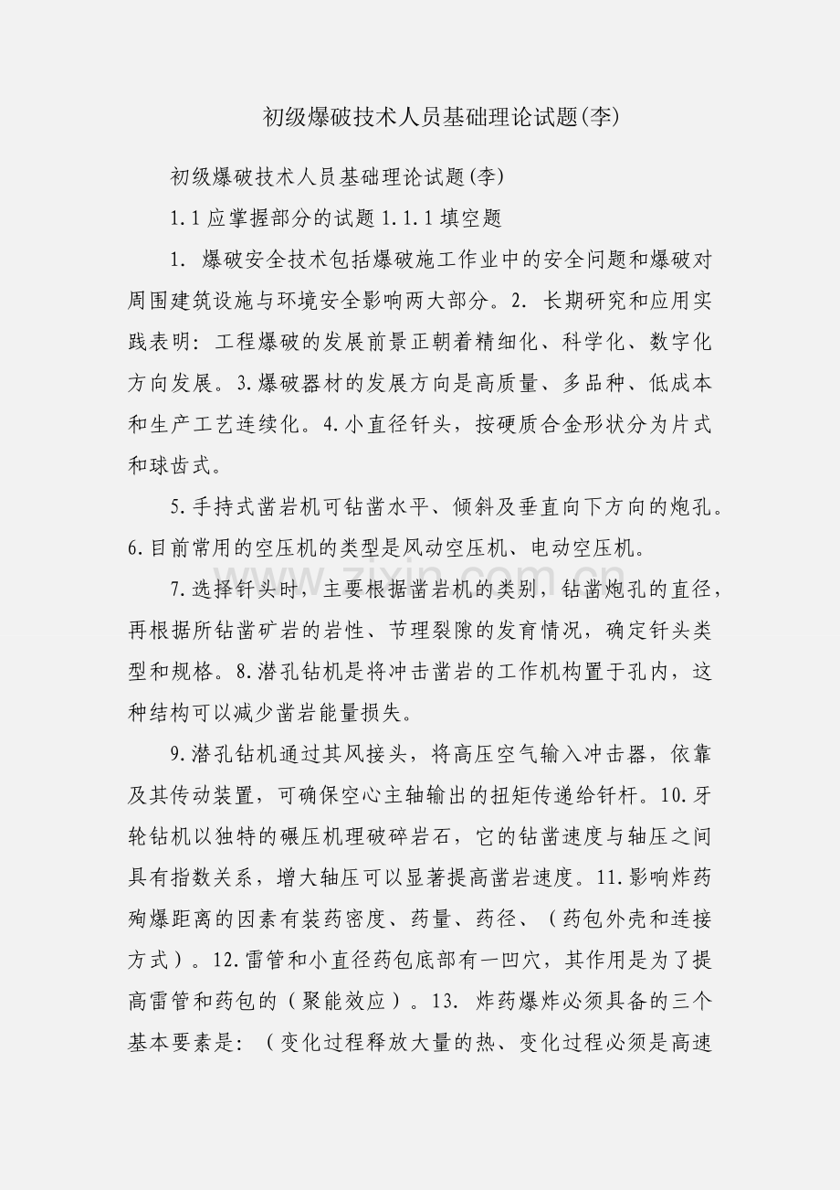初级爆破技术人员基础理论试题(李).docx_第1页